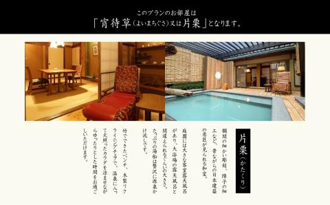 源泉かけ流し露天風呂付客室に泊まる1泊2食の美食プラン 花かんざしペア宿泊券（宵待草または片栗）最上ランクのお食事プラン【岳温泉観光協会】