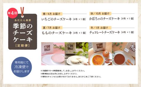 福島県あだたら高原 チーズケーキが人気のお店 風花の《季節のチーズケーキ定期便》年４回【チーズケーキ工房風花】
