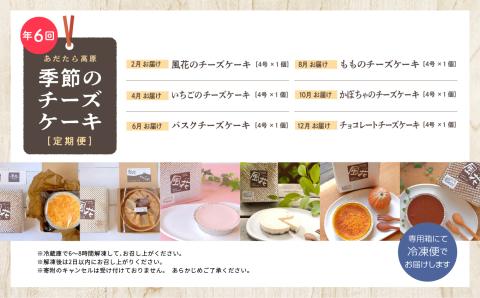 福島県あだたら高原 チーズケーキが人気のお店 風花の《チーズケーキ定期便》年６回【チーズケーキ工房風花】