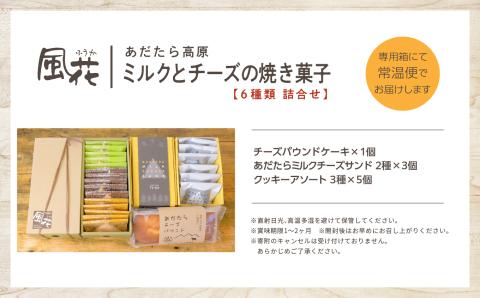 福島県あだたら高原 ミルクとチーズの焼き菓子詰め合わせ【チーズケーキ工房風花】