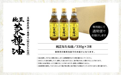 国産原料100％　職人が搾った純正菜種油3本セット　≪玉締め圧搾一番搾り／食品添加物・保存料不使用≫【株式会社たなつものカンパニー】