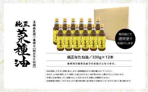 国産原料100％　職人が搾った純正菜種油12本セット≪玉締め圧搾一番搾り／食品添加物・保存料不使用≫【株式会社たなつものカンパニー】