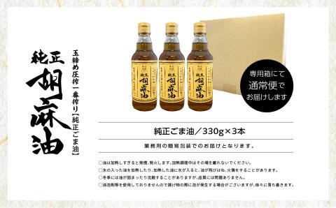 ＼年内発送可能！／職人が搾ったごま油3本セット≪玉締め圧搾一番搾り／食品添加物・保存料不使用≫【株式会社たなつものカンパニー】