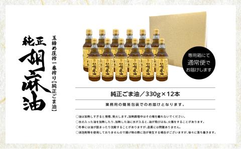 ＼年内発送可能！／職人が搾ったごま油12本セット≪玉締め圧搾一番搾り／食品添加物・保存料不使用≫【株式会社たなつものカンパニー】
