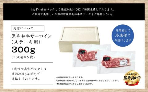 福島県二本松市産 黒毛和牛 サーロインステーキ 2枚 300g【株式会社コーシン】