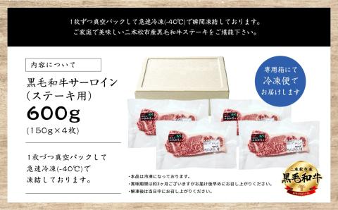 福島県二本松市産 黒毛和牛サーロインステーキ4枚 計約600g【コーシン】
