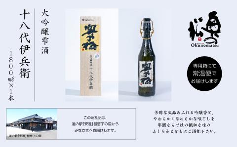 奥の松酒造「大吟醸雫酒 十八代伊兵衛」1800ml×1本【道の駅安達】