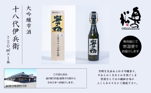 奥の松酒造「大吟醸雫酒 十八代伊兵衛」720ml×1本【道の駅安達】