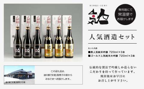 人気酒造セット「純米大吟醸720ml×3本」「純米吟醸720ml×3本」【道の駅安達】