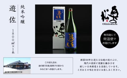 奥の松酒造「遊佐純米吟醸1800ml×1本」【道の駅安達】
