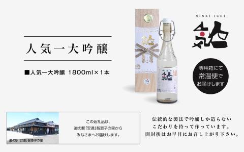 人気酒造「人気一 大吟醸」1800ml×1本【道の駅安達】