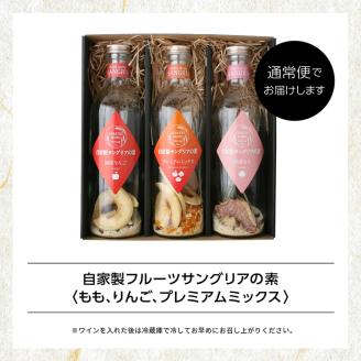 おうちでお手軽サングリアの素セット【株式会社たなつものカンパニー】