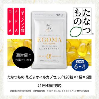 【定期便6ヶ月】職人が搾った「えごま油」をカプセルに閉じ込めました！えごまオイルカプセル【株式会社たなつものカンパニー】