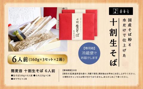 ＼年内発送可能！／蕎麦音の十割生そば 3人前×2箱 つゆ 本わさび入り【株式会社和ごころ】