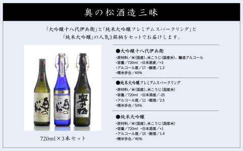 奥の松酒造三昧「大吟醸雫酒」「純米大吟醸スパークリング」「純米大吟醸」720ml×3本【道の駅安達】