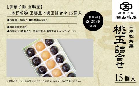 二本松の名物　銘菓《玉嶋屋の桃玉詰め合わせ》15個入り【御菓子師　玉嶋屋】
