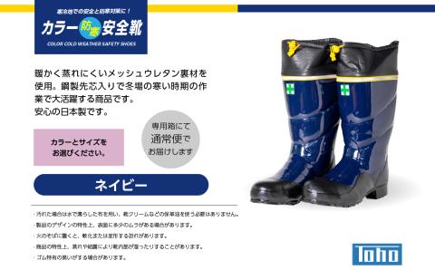 カラー防寒安全靴　ネイビーMサイズ【東邦ゴム工業】