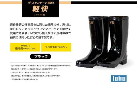 軽快29DX3型 長靴　ブラック24.5cm【東邦ゴム工業】