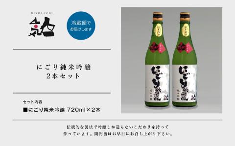 《数量限定  2025年12月出荷開始》にごり純米吟醸720ml 2本セット【人気酒造株式会社】
