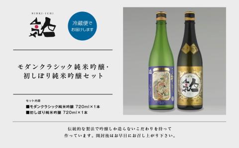 《数量限定  2025年12月出荷開始》初しぼり純米吟醸 720ml ・モダンクラシック純米吟醸 720ml 各1本セット【人気酒造株式会社】