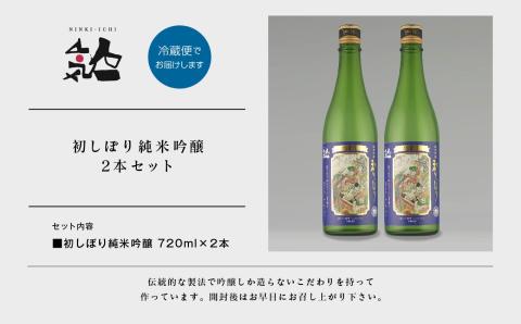 《数量限定  2025年12月出荷開始》初しぼり純米吟醸 720ml 2本セット【人気酒造株式会社】