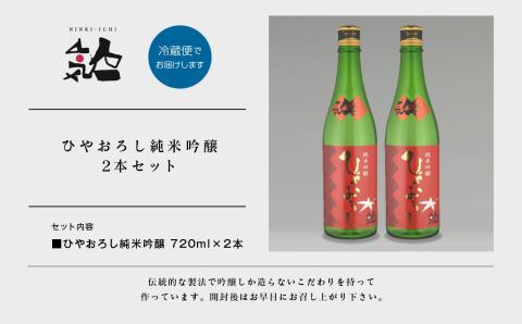 《数量限定 2026年9月出荷開始》ひやおろし純米吟醸 720ml 2本セット【人気酒造株式会社】