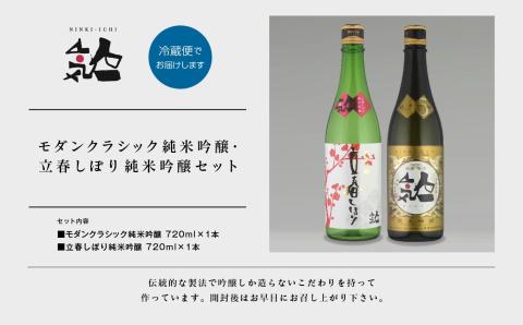 《数量限定  2026年2月出荷開始》立春しぼり純米吟醸 720ml・モダンクラシック純米吟醸 720ml 各1本セット【人気酒造株式会社】