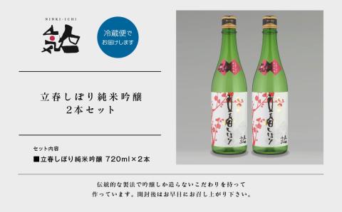 《数量限定  2026年2月出荷開始》立春しぼり純米吟醸 720ml 2本セット【人気酒造株式会社】