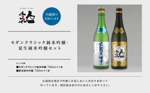《数量限定 2026年5月出荷開始》夏生純米吟醸 720ml ・モダンクラシック純米吟醸 720ml 各1本セット【人気酒造株式会社】