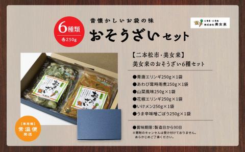美女来のおそうざい6種セット【株式会社美女来】
