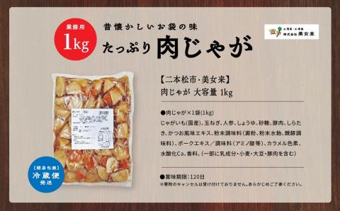 肉じゃが 大容量 1kg【株式会社美女来】
