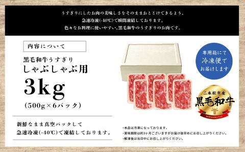 福島県二本松市産 黒毛和牛 うすぎり しゃぶしゃぶ用 3kg(500g×6パック)【株式会社コーシン】