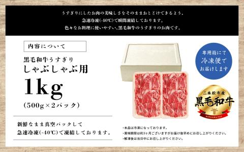 福島県二本松市産 黒毛和牛うすぎり しゃぶしゃぶ用 1kg(500g×2パック)【コーシン】