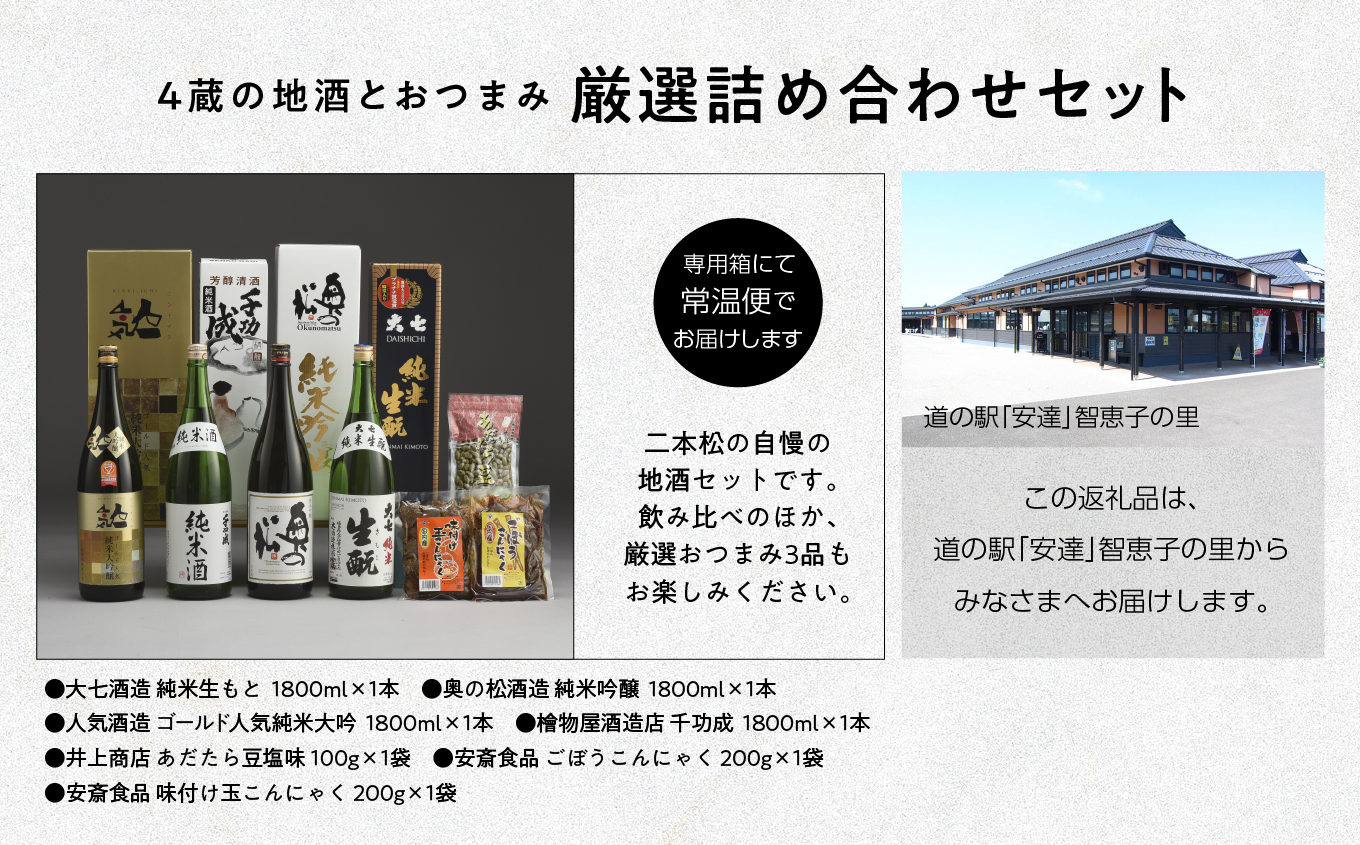 厳選詰め合わせセット 4蔵「日本酒1800ml×4種」「あだたら豆塩味1袋」「ごぼうこんにゃく1袋」「味付け玉こんにゃく1袋」【道の駅安達】