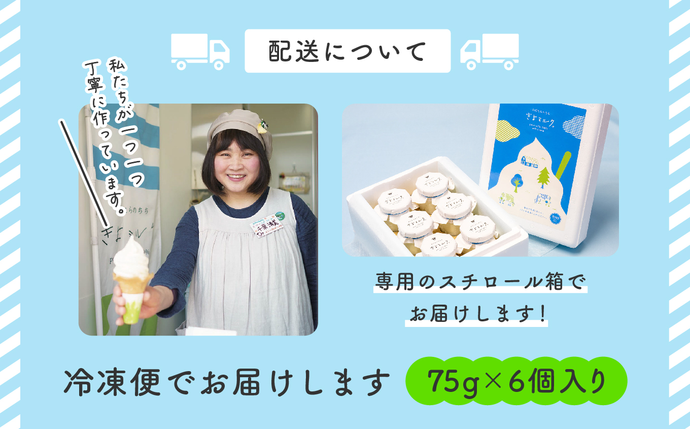 《2026年2月以降順次発送》無添加にこだわったソフトクリーム！「きよミルク」6個入【あだたらのちち株式会社】