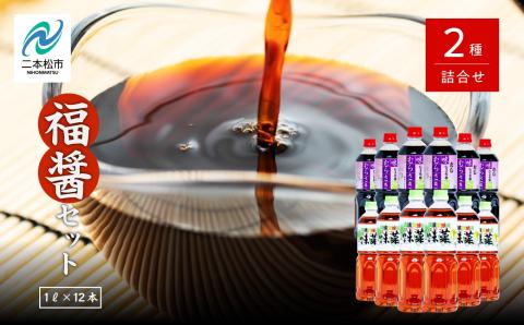 福醤セット「味むらさき1L×6本」「味菜1L×6本」【道の駅安達】