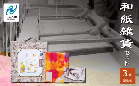 和紙雑貨セット「押絵 名刺入れ ブックカバー ミニしおり」【道の駅安達】