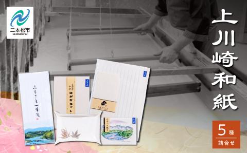 上川崎和紙セット「はがき ふるさと便り ペン皿 お便りセット 一筆箋」【道の駅安達】