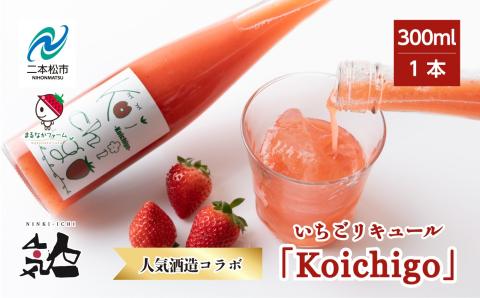 まるなかファーム×人気酒造　Koichigoリキュール 300ml×1本 【まるなかファーム】