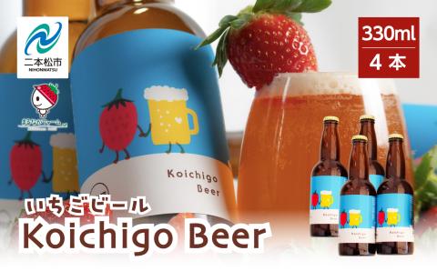 Koichigo Beer 330ml×4本セット【まるなかファーム株式会社】