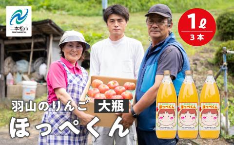 羽山のりんご ほっぺくん 大瓶（1L）3本入り【羽山果樹組合】