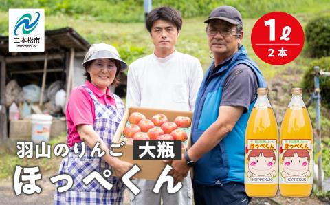 羽山のりんご ほっぺくん 大瓶（1L）2本入り【羽山果樹組合】