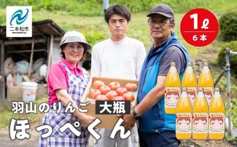 羽山のりんご ほっぺくん 大瓶（1L）6本入り【羽山果樹組合】