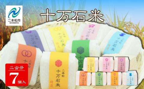令和7年産 コシヒカリ 二本松十万石米 精米450g(3合)×7袋【株式会社Y&Tカンパニー】