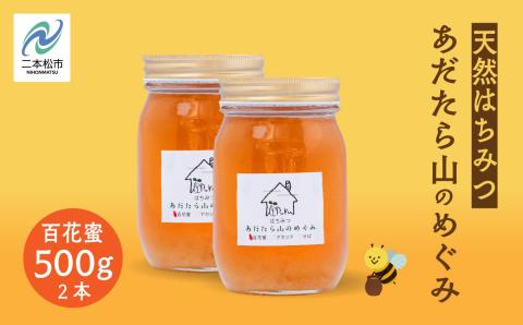 はちみつ（あだたら山のめぐみ） 百花蜜 500g×2本【あだたら高原いっぷく】