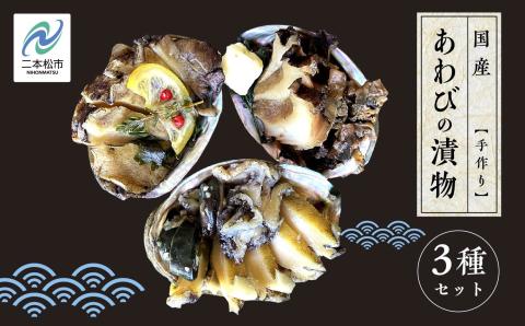 「からだにやさしい」国産あわびの漬物3種セット しょうゆ漬け／塩こうじ漬け／粕漬け Ｌサイズ【ジェーケーワンフーヅ】