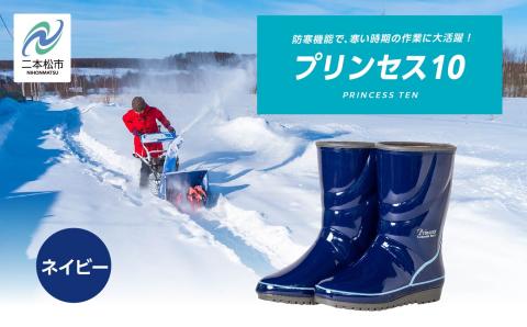 プリンセス10 長靴　ネイビー23.5cm【東邦ゴム工業】