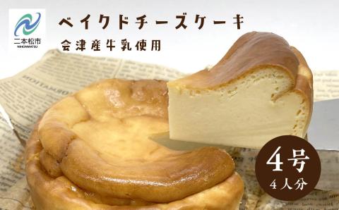 「からだにやさしい」ふくしまベイクドチーズケーキ 4号 4人分 会津産牛乳を使用 【ジェーケーワンフーヅ】