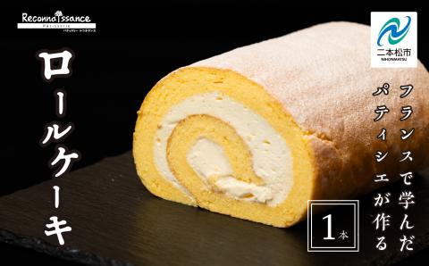 ＼年内発送可能！／フランスで学んだパティシエが作るロールケーキ プレーン【パティスリールコネサンス】
