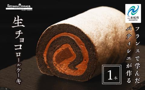 ＼年内発送可能！／フランスで学んだパティシエが作るロールケーキ 生チョコ【パティスリールコネサンス】